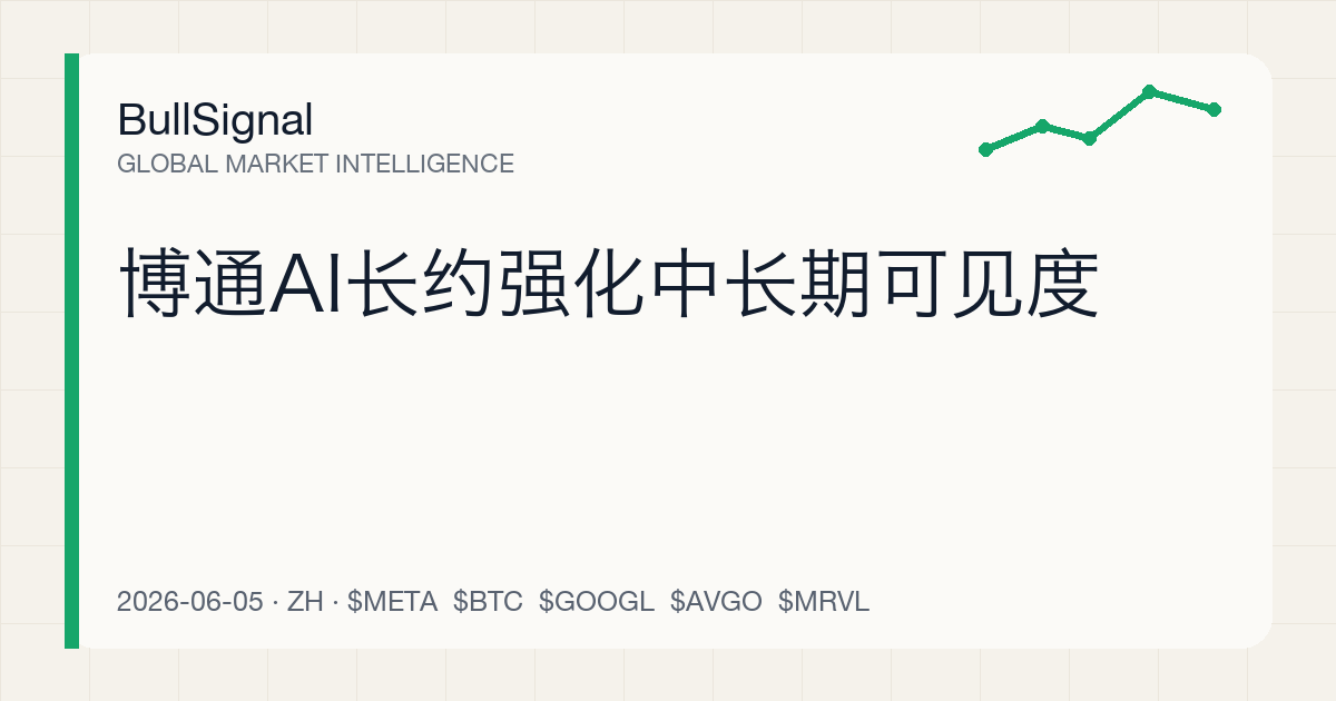 博通AI长约强化中长期可见度