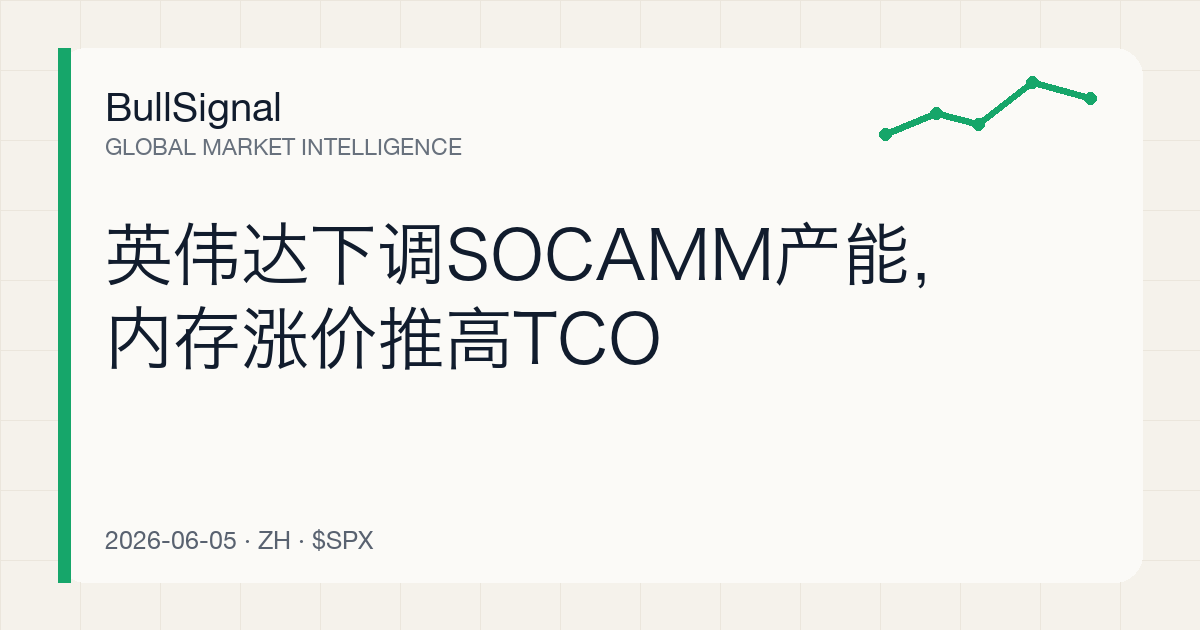 英伟达下调SOCAMM产能，内存涨价推高TCO