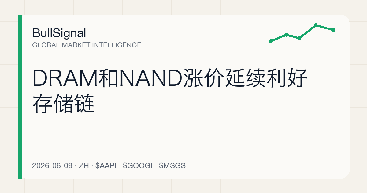 DRAM和NAND涨价延续利好存储链