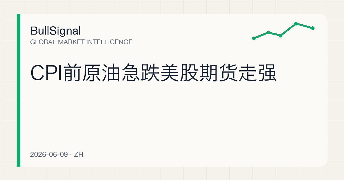 CPI前原油急跌美股期货走强