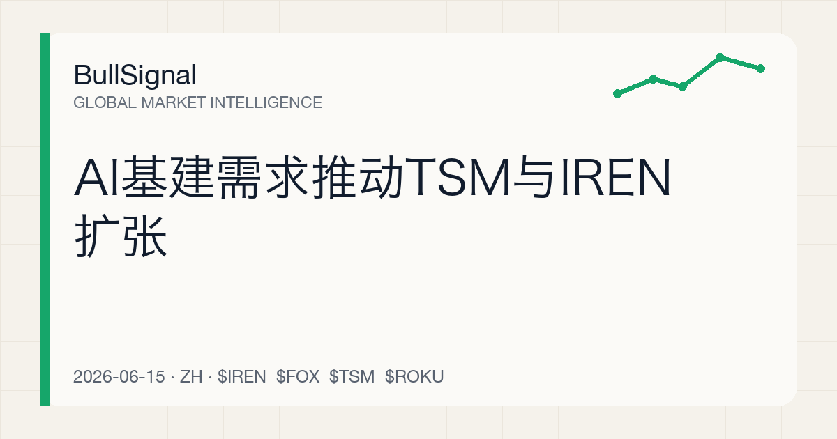 AI基建需求推动TSM与IREN扩张