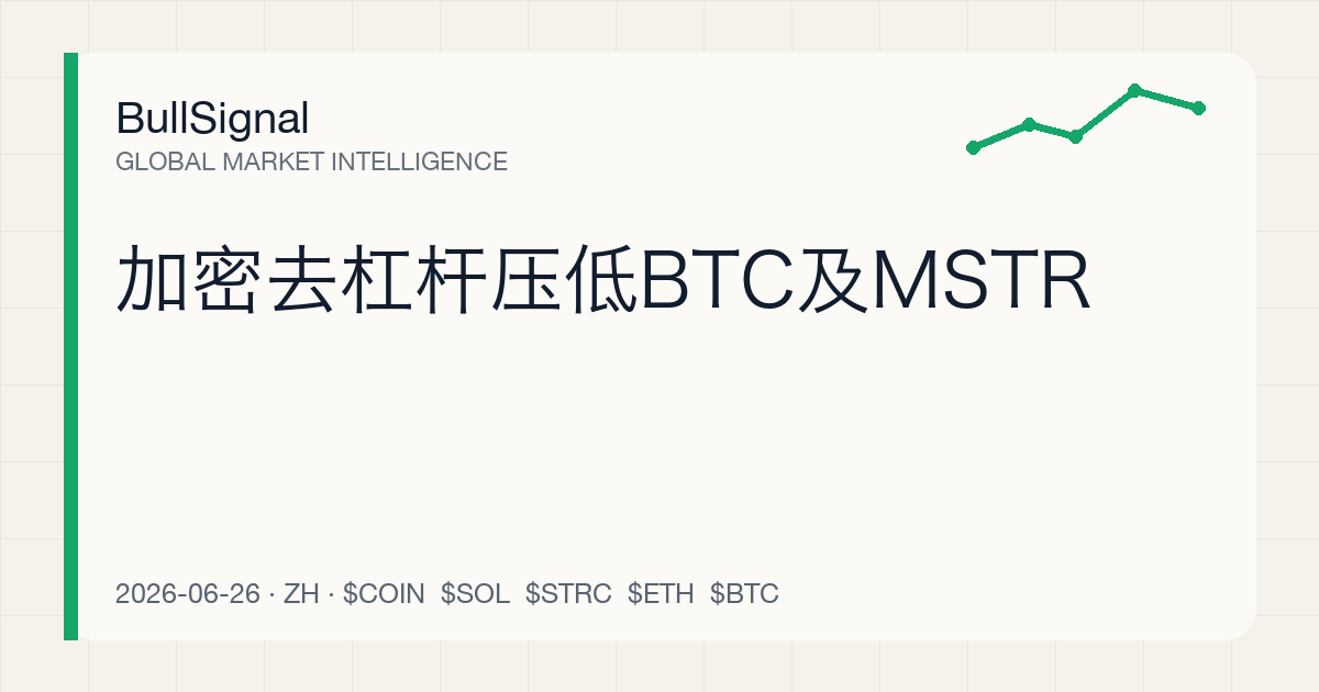 加密去杠杆压低BTC及MSTR