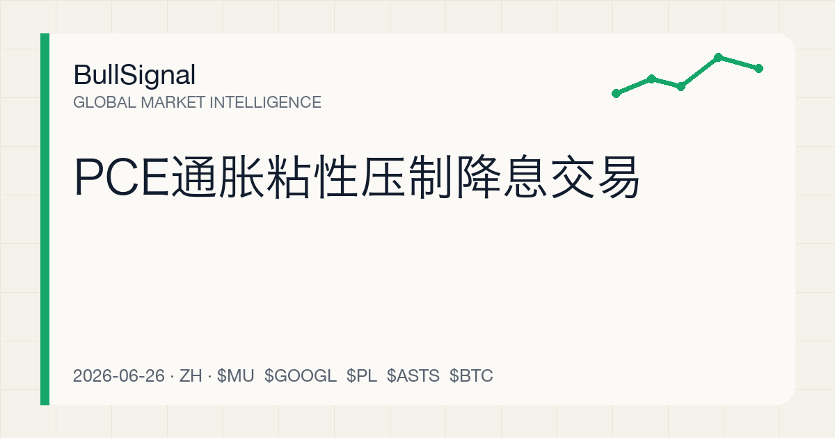 PCE通胀粘性压制降息交易