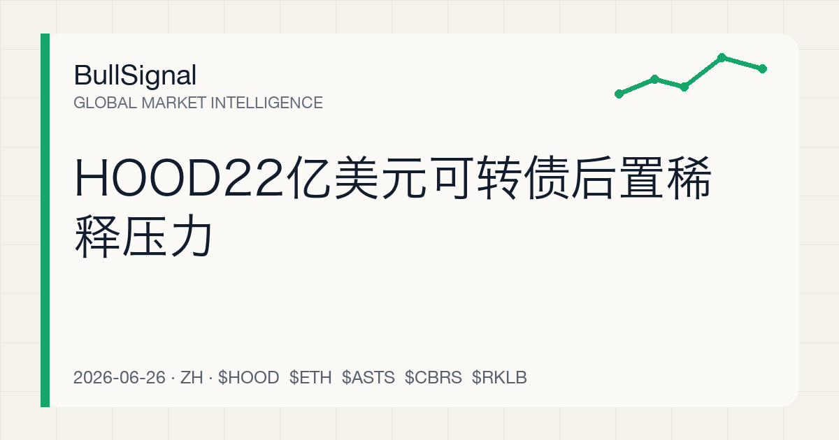 HOOD22亿美元可转债后置稀释压力