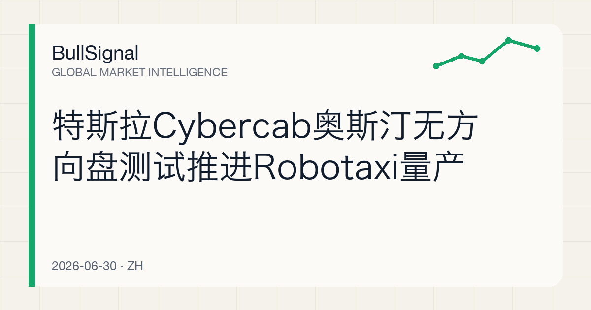 特斯拉Cybercab奥斯汀无方向盘测试推进Robotaxi量产