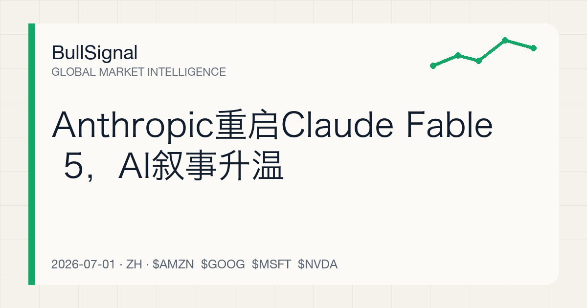 Anthropic重启Claude Fable 5，AI叙事升温