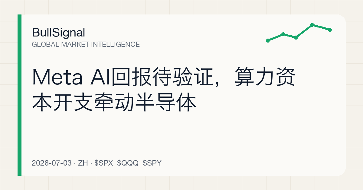 Meta AI回报待验证，算力资本开支牵动半导体