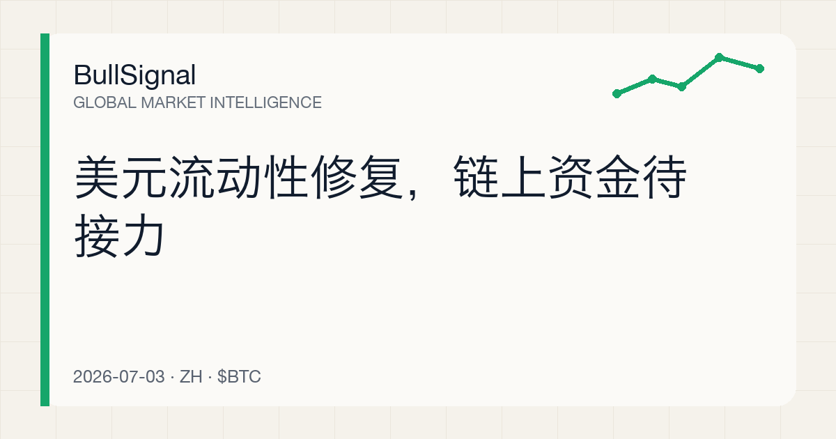 美元流动性修复，链上资金待接力