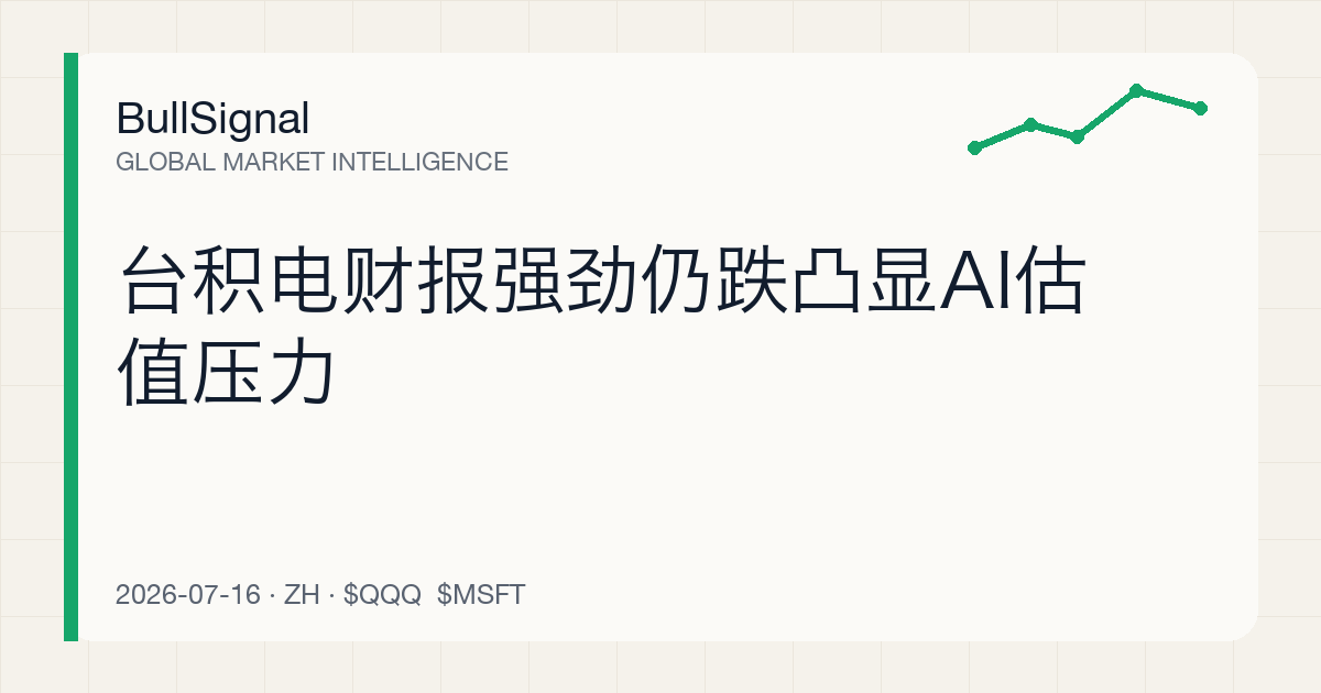 台积电财报强劲仍跌凸显AI估值压力
