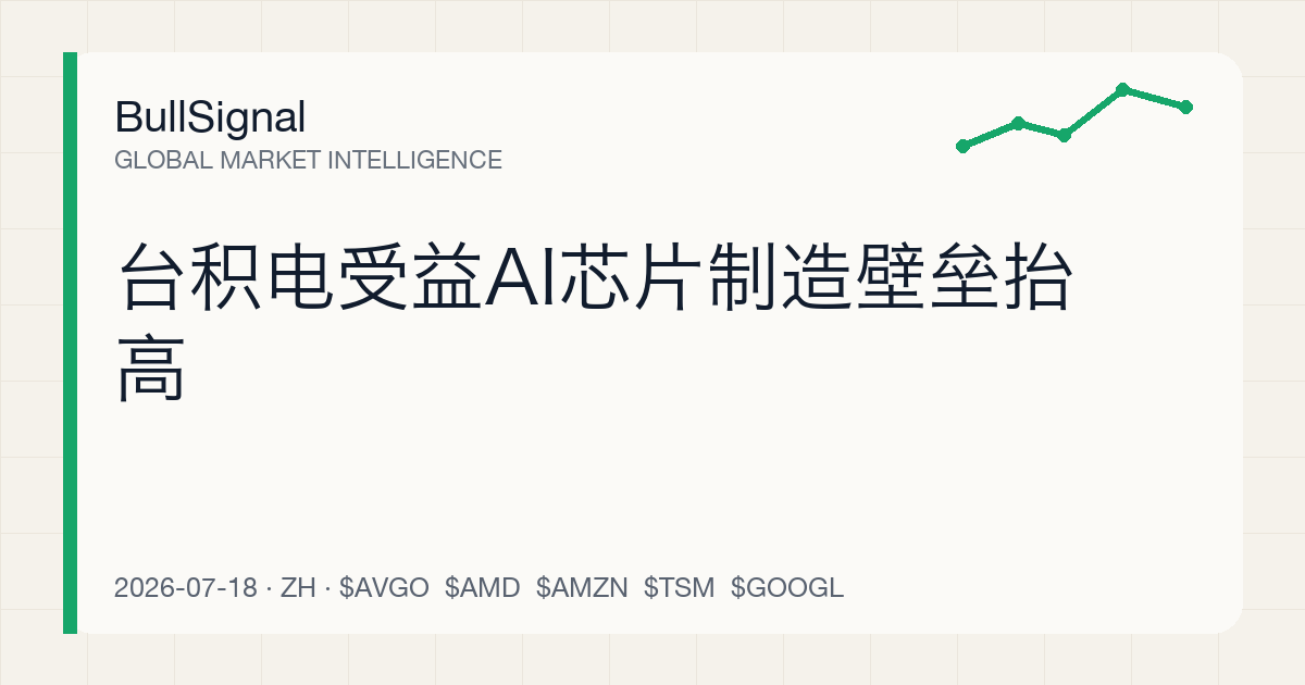 台积电受益AI芯片制造壁垒抬高