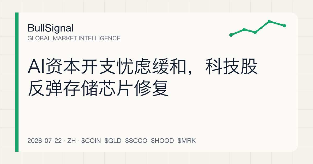 AI资本开支忧虑缓和，科技股反弹存储芯片修复