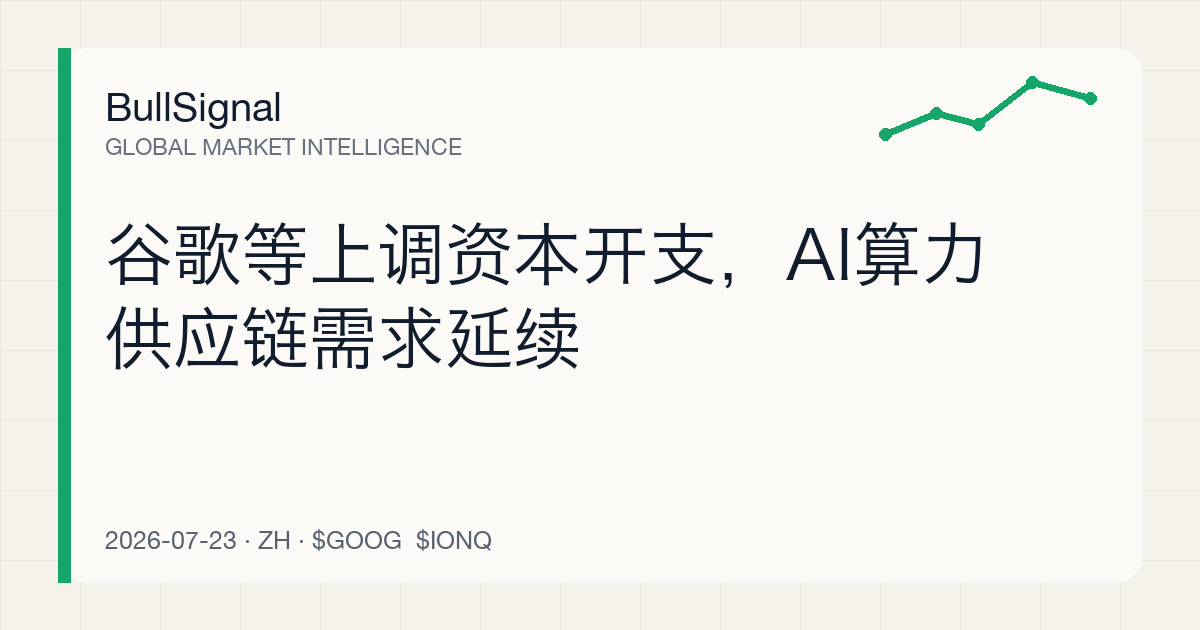 谷歌等上调资本开支，AI算力供应链需求延续