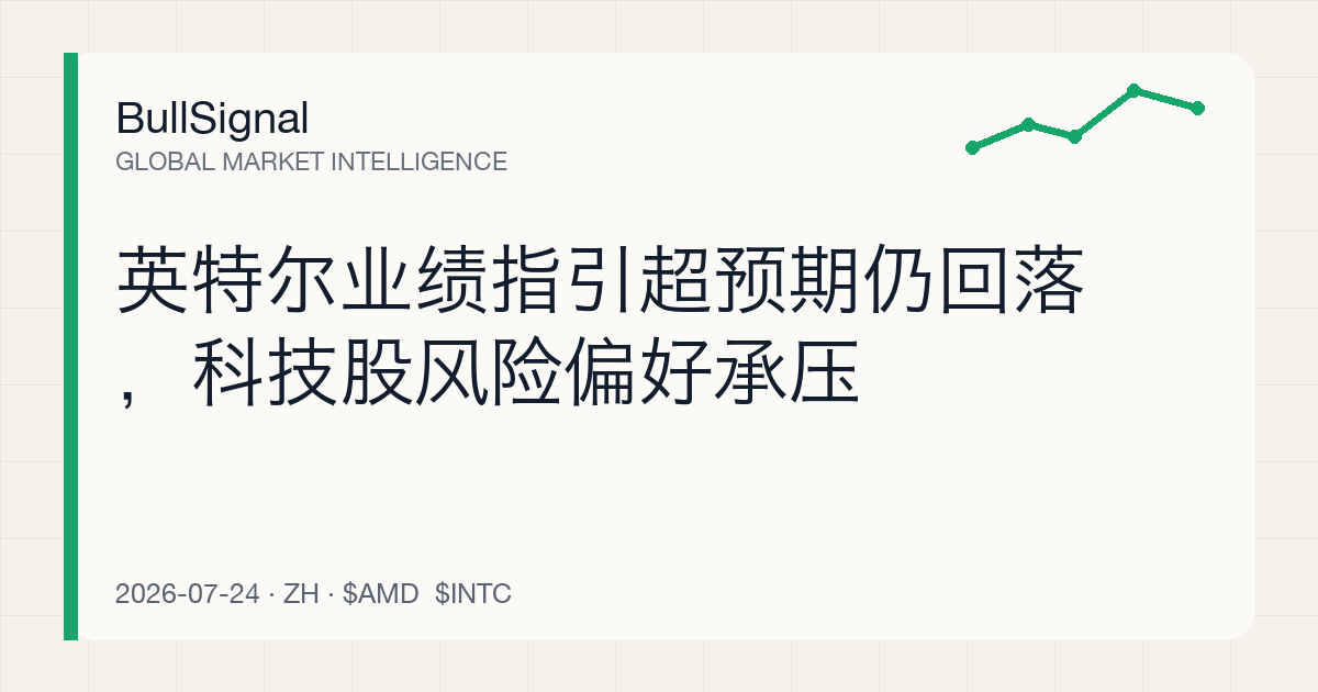 英特尔业绩指引超预期仍回落，科技股风险偏好承压