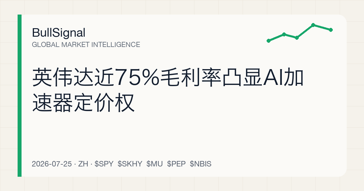 英伟达近75%毛利率凸显AI加速器定价权